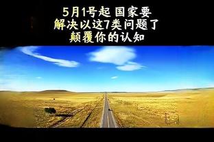 贝尔戈米：我必须要改变对比塞克的看法了，因为他的表现非常出色